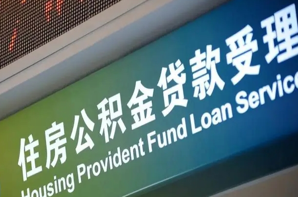 公积金每个月能取多少钱-黔南公积金代办平台